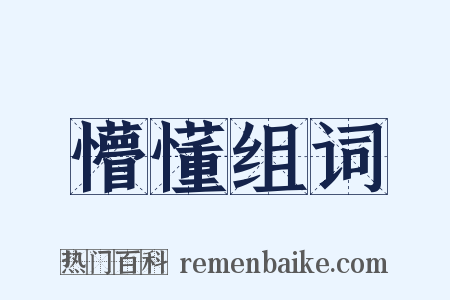 懵懂组词是什么意思的图片